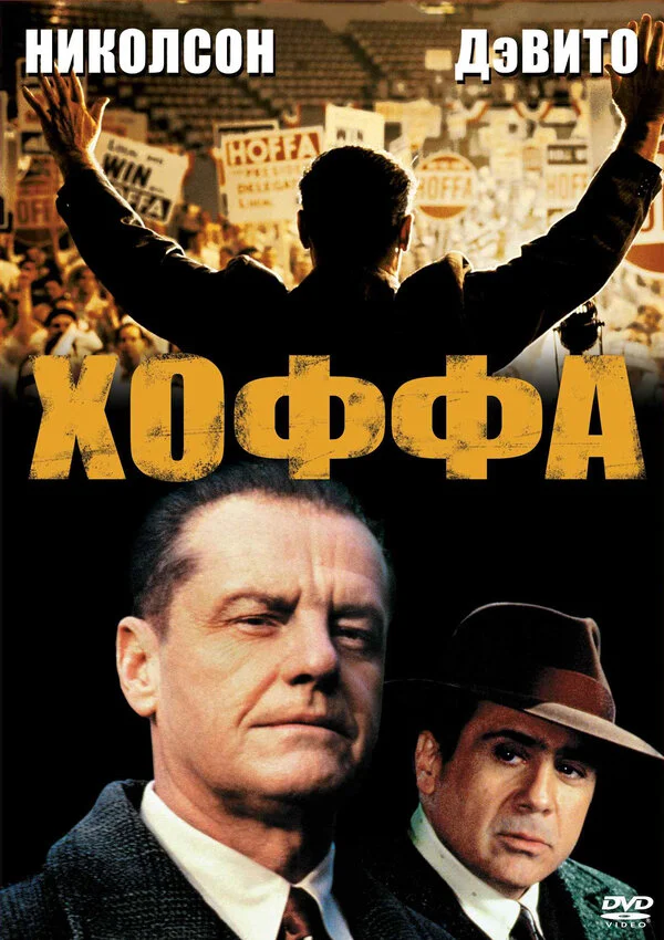 Смотреть Хоффа онлайн бесплатно в HD качестве на русском языке